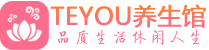 武汉汉阳区保健会所_武汉汉阳区休闲桑拿spa养生馆_Teyou养生馆